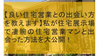 住友林業で値引き交渉 理想の家をお得に手に入れるために 提案書 を作成しよう はちなつブログ