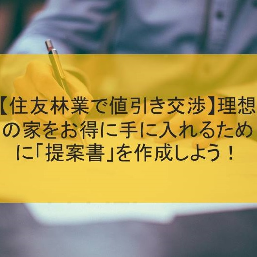 住友林業で値引き交渉 理想の家をお得に手に入れるために 提案書 を作成しよう はちなつブログ