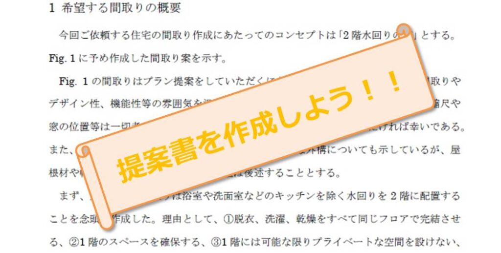 住友林業で値引き交渉 理想の家をお得に手に入れるために 提案書 を作成しよう はちなつブログ